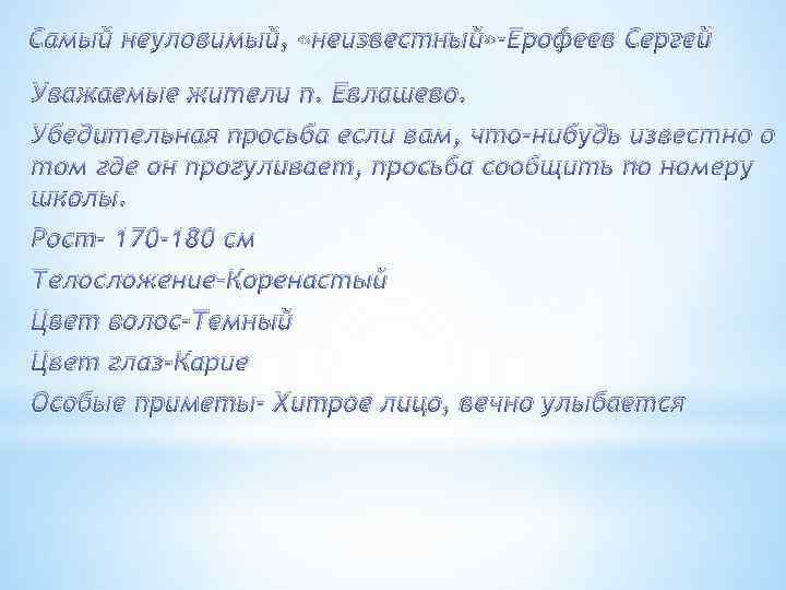 Самый неуловимый, «неизвестный» -Ерофеев Сергей Уважаемые жители п. Евлашево. Убедительная просьба если вам, что-нибудь