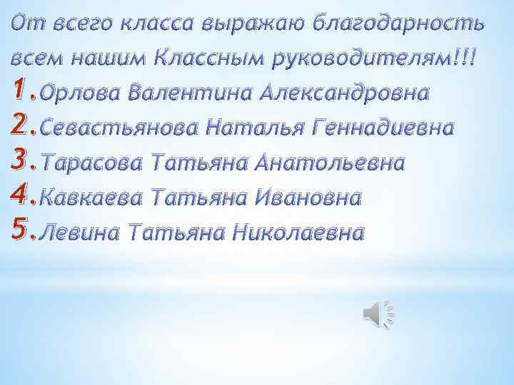 От всего класса выражаю благодарность всем нашим Классным руководителям!!! 1. Орлова Валентина Александровна 2.