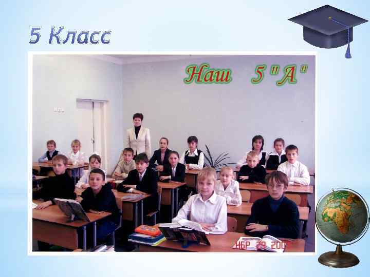 5 Класс 