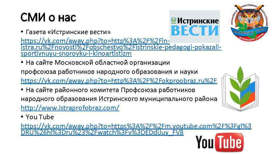 СМИ о нас • Газета «Истринские вести» https: //vk. com/away. php? to=http%3 A%2 F%2