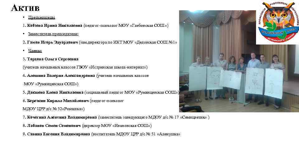 Актив • Председатель: 1. Кобзева Ирина Николаевна (педагог-психолог МОУ «Глебовская СОШ» ) • Заместитель