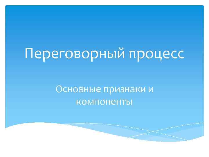 Переговорный процесс Основные признаки и компоненты 