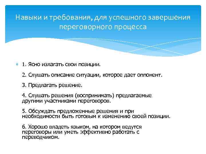 Навыки и требования, для успешного завершения переговорного процесса 1. Ясно излагать свои позиции. 2.