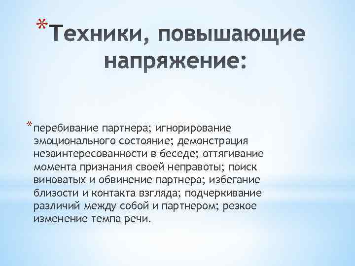 * *перебивание партнера; игнорирование эмоционального состояние; демонстрация незаинтересованности в беседе; оттягивание момента признания своей