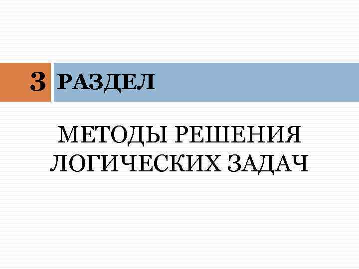 3 РАЗДЕЛ МЕТОДЫ РЕШЕНИЯ ЛОГИЧЕСКИХ ЗАДАЧ 