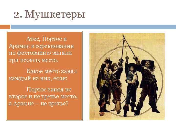 2. Мушкетеры Атос, Портос и Арамис в соревновании по фехтованию заняли три первых места.