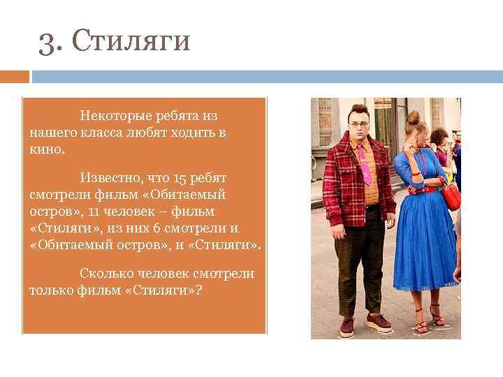 3. Стиляги Некоторые ребята из нашего класса любят ходить в кино. Известно, что 15