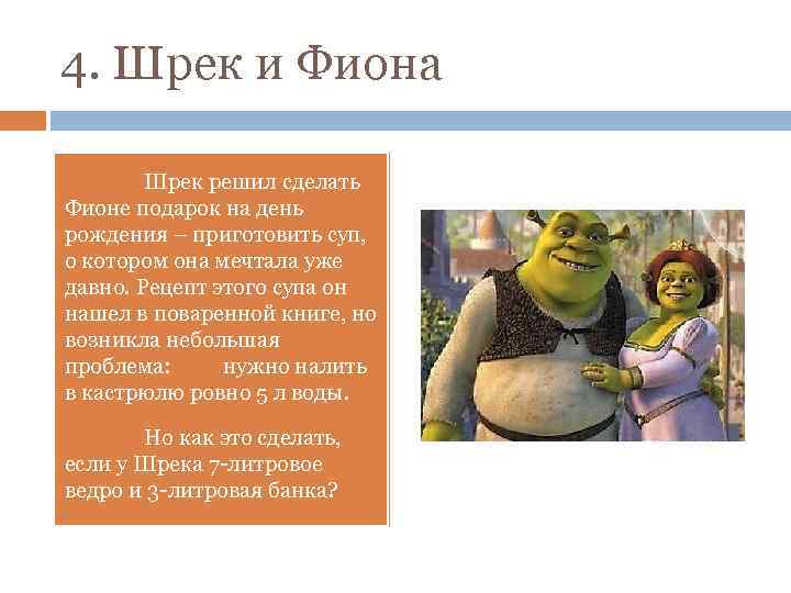 4. Шрек и Фиона Шрек решил сделать Фионе подарок на день рождения – приготовить
