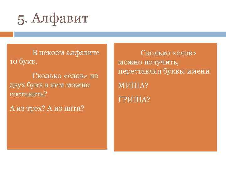 5. Алфавит В некоем алфавите 10 букв. Сколько «слов» из двух букв в нем