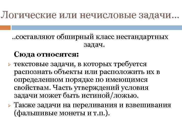 Логические или нечисловые задачи… . . составляют обширный класс нестандартных задач. Сюда относятся: Ø