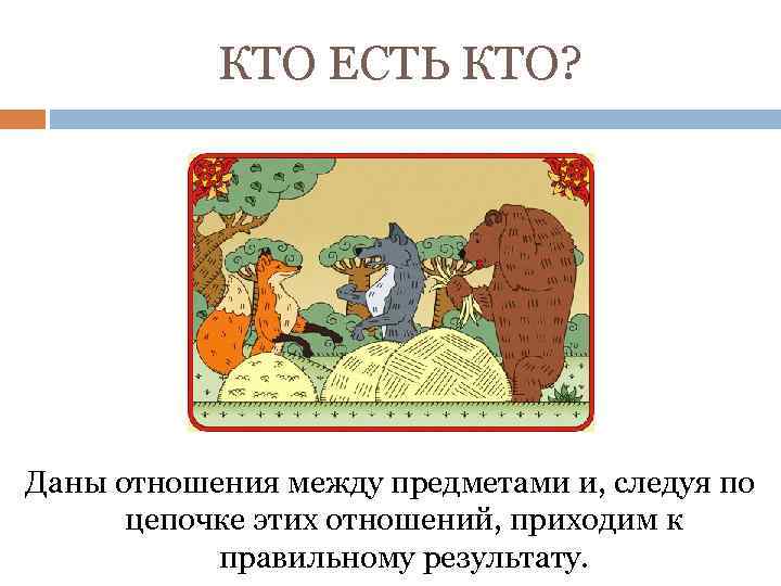 КТО ЕСТЬ КТО? Даны отношения между предметами и, следуя по цепочке этих отношений, приходим