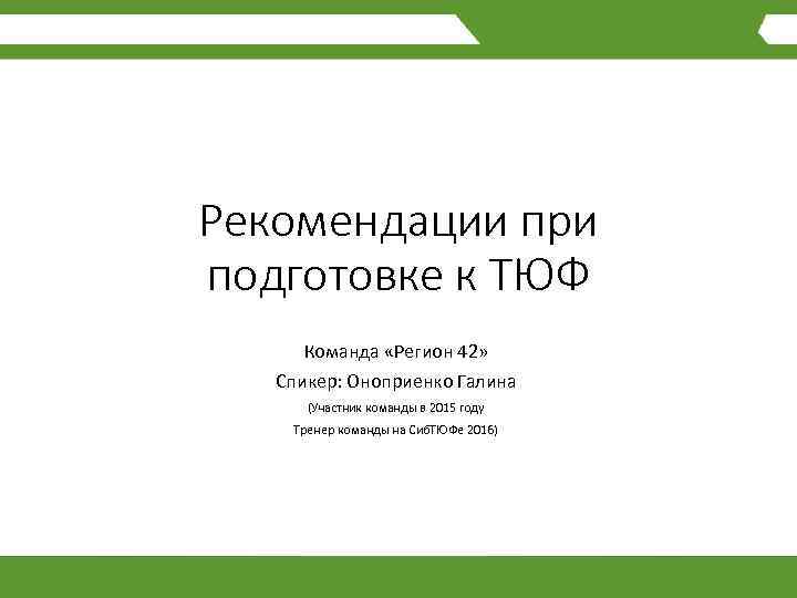 Рекомендации при подготовке к ТЮФ Команда «Регион 42» Спикер: Оноприенко Галина (Участник команды в