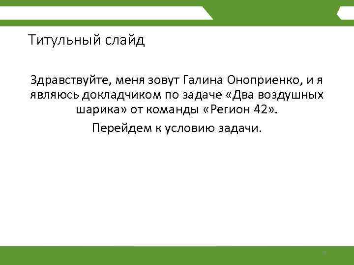 Титульный слайд Здравствуйте, меня зовут Галина Оноприенко, и я являюсь докладчиком по задаче «Два