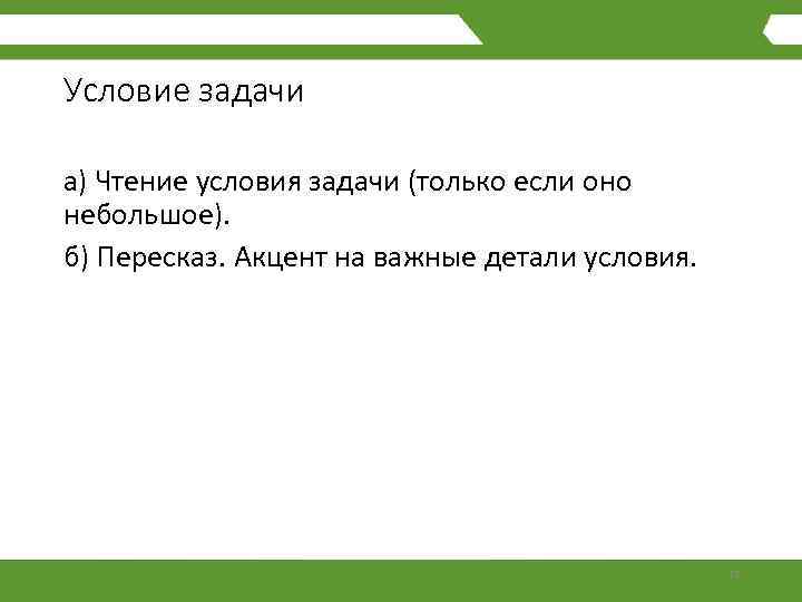Условие задачи а) Чтение условия задачи (только если оно небольшое). б) Пересказ. Акцент на