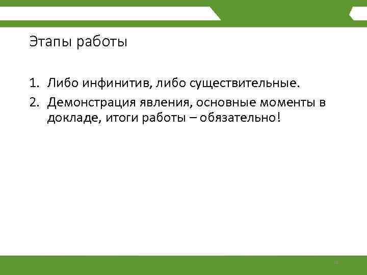 Этапы работы 1. Либо инфинитив, либо существительные. 2. Демонстрация явления, основные моменты в докладе,