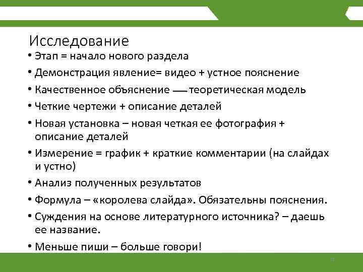 Исследование • Этап = начало нового раздела • Демонстрация явление= видео + устное пояснение