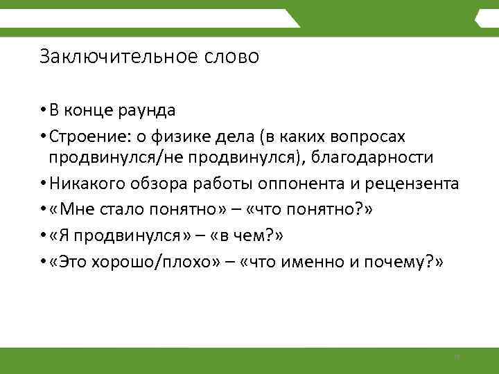 Заключительное слово • В конце раунда • Строение: о физике дела (в каких вопросах