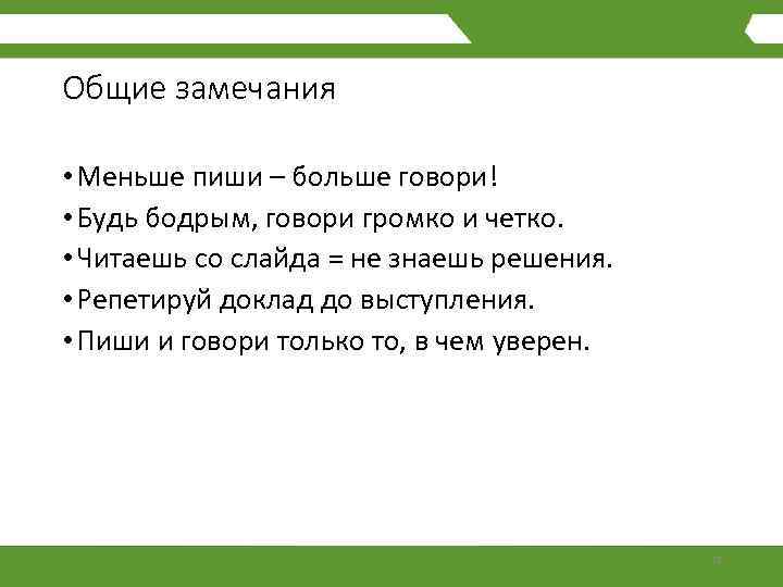 Общие замечания • Меньше пиши – больше говори! • Будь бодрым, говори громко и
