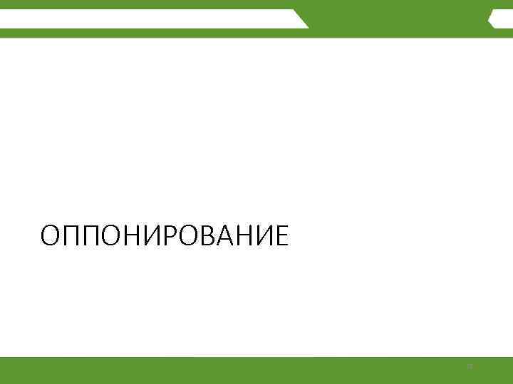 ОППОНИРОВАНИЕ 26 