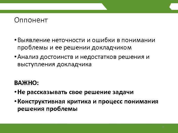 Оппонент это простыми словами. Оппонент. Что такое оппонент определение. Оппонент это в психологии. Оппонент кто это простыми словами.