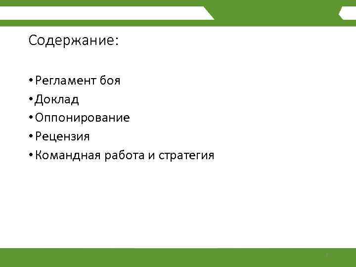Содержание: • Регламент боя • Доклад • Оппонирование • Рецензия • Командная работа и