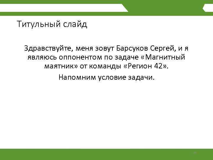 Титульный слайд Здравствуйте, меня зовут Барсуков Сергей, и я являюсь оппонентом по задаче «Магнитный