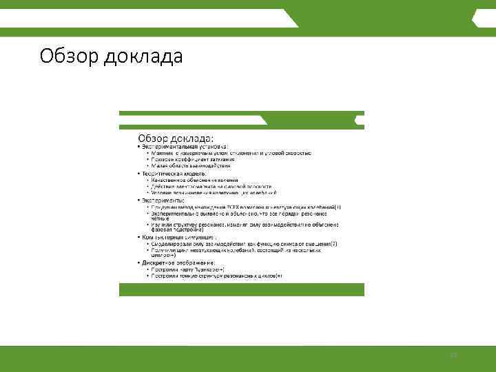 Обзор доклада 32 