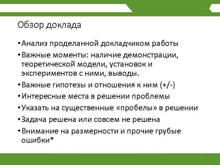 Обзор доклада • Анализ проделанной докладчиком работы • Важные моменты: наличие демонстрации, теоретической модели,