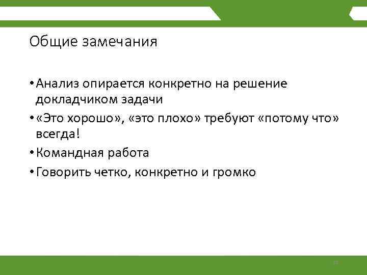 Общие замечания • Анализ опирается конкретно на решение докладчиком задачи • «Это хорошо» ,