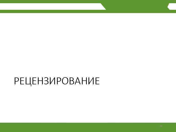 РЕЦЕНЗИРОВАНИЕ 36 