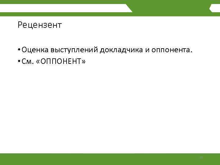Рецензент • Оценка выступлений докладчика и оппонента. • См. «ОППОНЕНТ» 37 