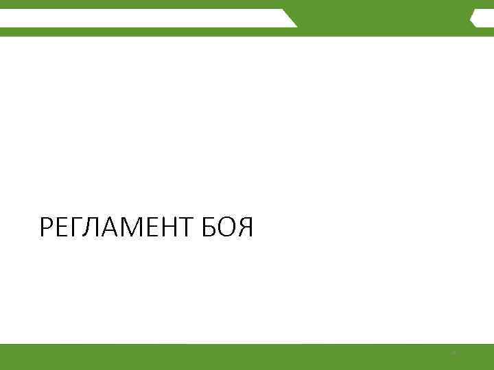РЕГЛАМЕНТ БОЯ 4 