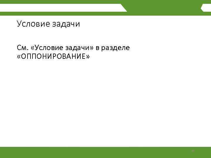Условие задачи См. «Условие задачи» в разделе «ОППОНИРОВАНИЕ» 40 