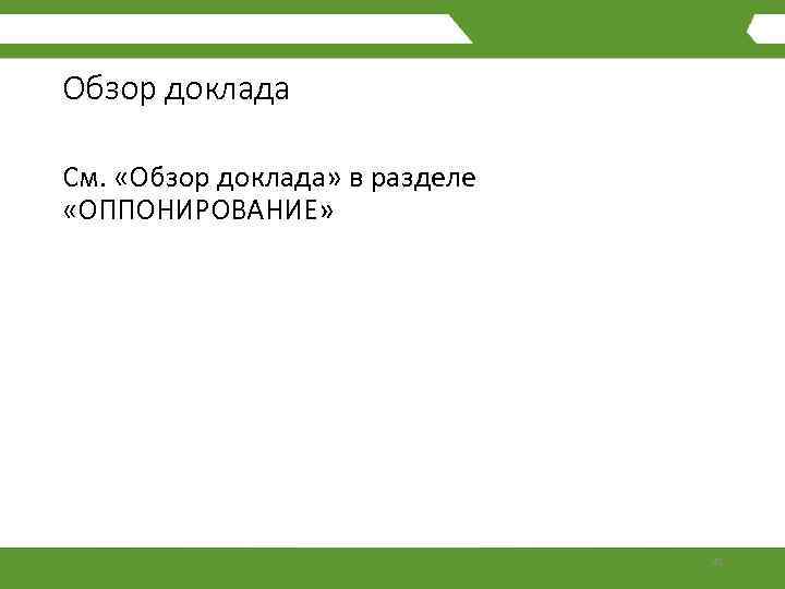 Обзор доклада См. «Обзор доклада» в разделе «ОППОНИРОВАНИЕ» 41 