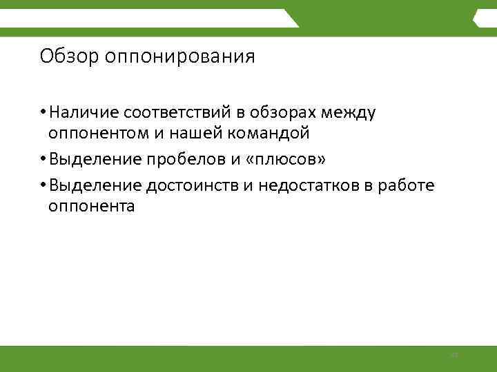 Обзор оппонирования • Наличие соответствий в обзорах между оппонентом и нашей командой • Выделение