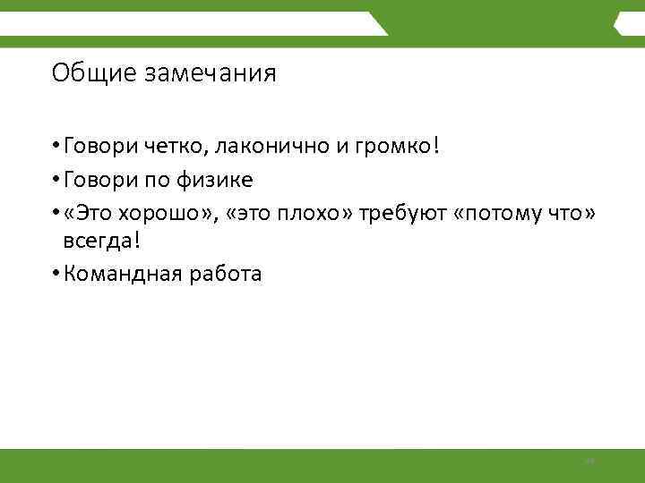 Общие замечания • Говори четко, лаконично и громко! • Говори по физике • «Это