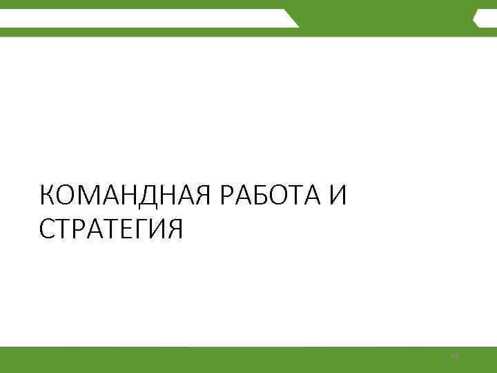 КОМАНДНАЯ РАБОТА И СТРАТЕГИЯ 45 