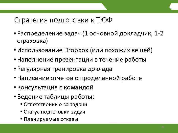 Стратегия подготовки к ТЮФ • Распределение задач (1 основной докладчик, 1 -2 страховка) •