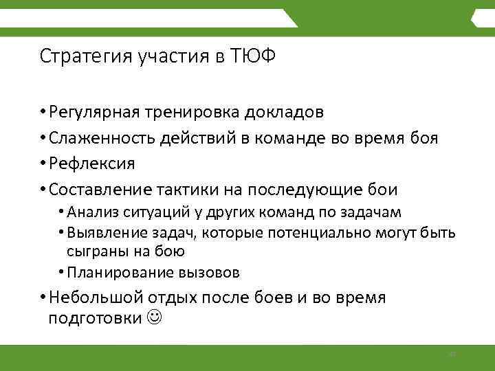 Стратегия участия в ТЮФ • Регулярная тренировка докладов • Слаженность действий в команде во