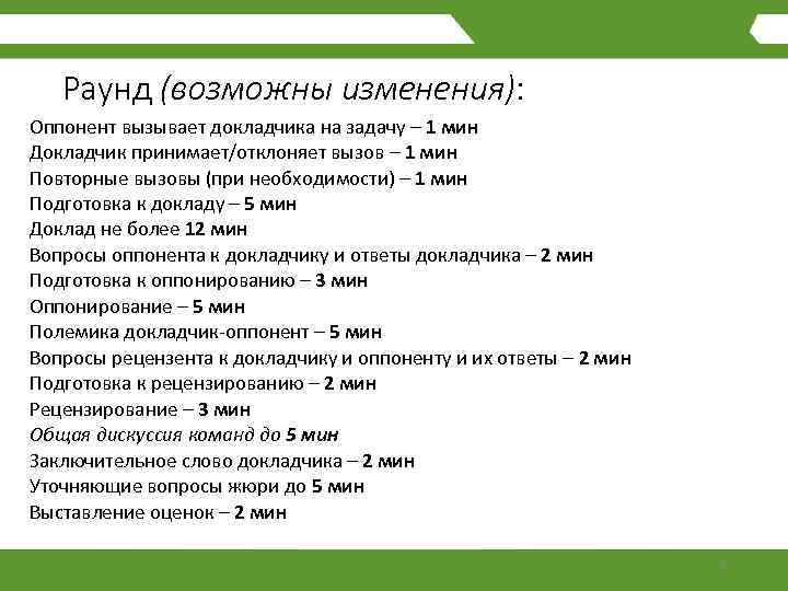 Раунд (возможны изменения): Оппонент вызывает докладчика на задачу – 1 мин Докладчик принимает/отклоняет вызов