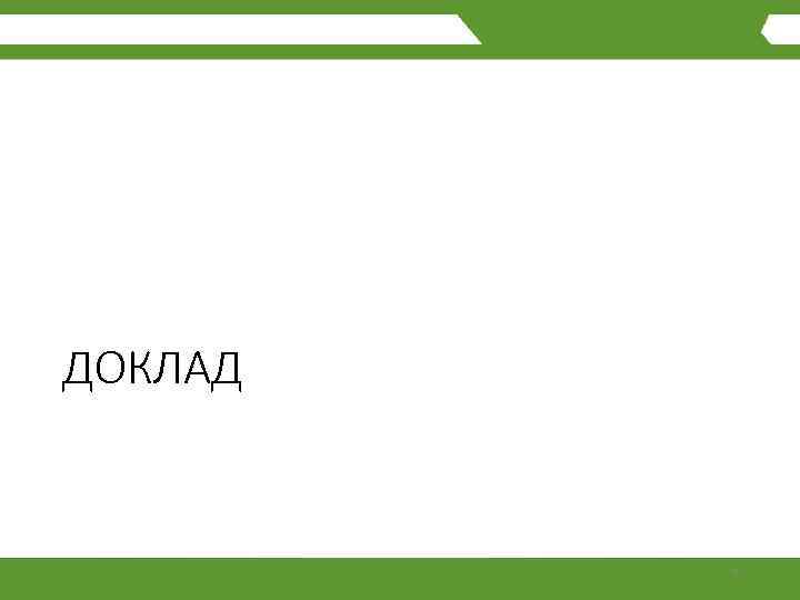 ДОКЛАД 7 