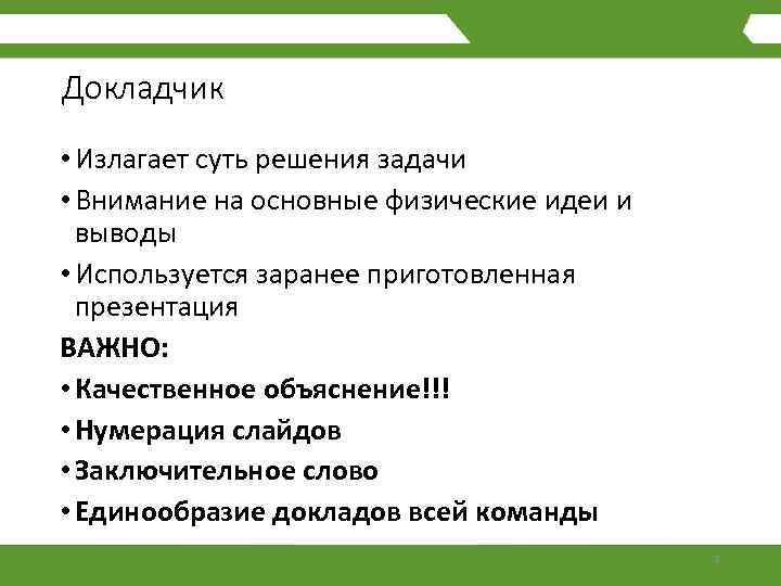 Докладчик • Излагает суть решения задачи • Внимание на основные физические идеи и выводы