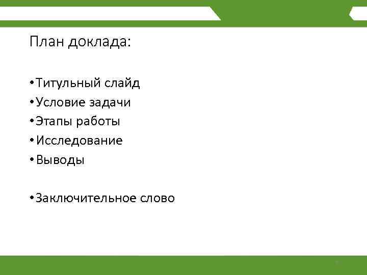 План сообщения. Как составить план сообщения. План работы доклада. План доклада по стране.