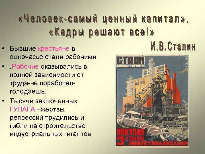  • Бывшие крестьяне в одночасье стали рабочими • . Рабочие оказывались в полной