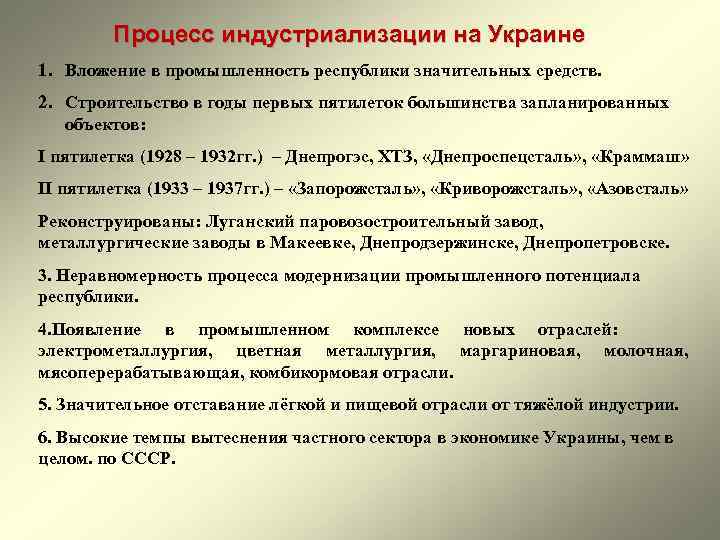 Процесс индустриализации на Украине 1. Вложение в промышленность республики значительных средств. 2. Строительство в