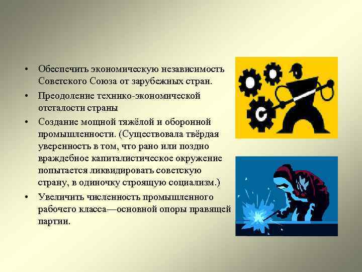  • Обеспечить экономическую независимость Советского Союза от зарубежных стран. • Преодоление технико-экономической отсталости