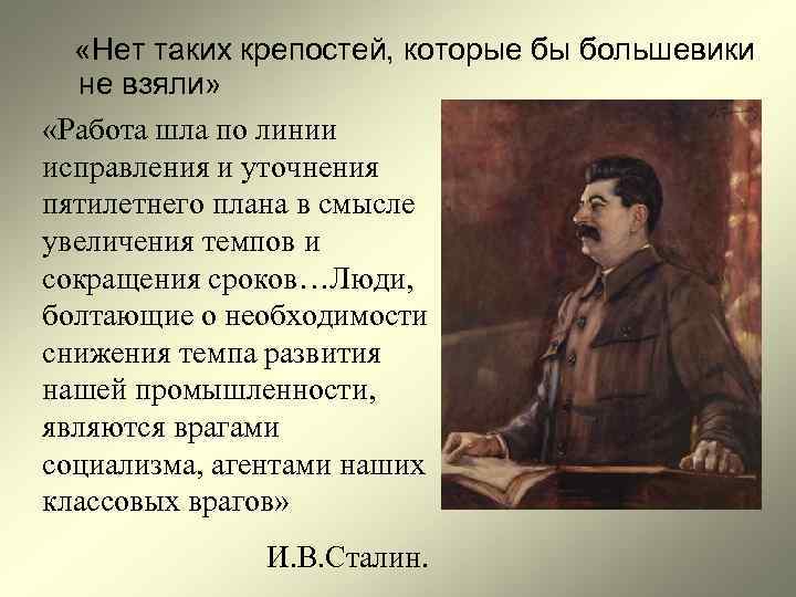  «Нет таких крепостей, которые бы большевики не взяли» «Работа шла по линии исправления