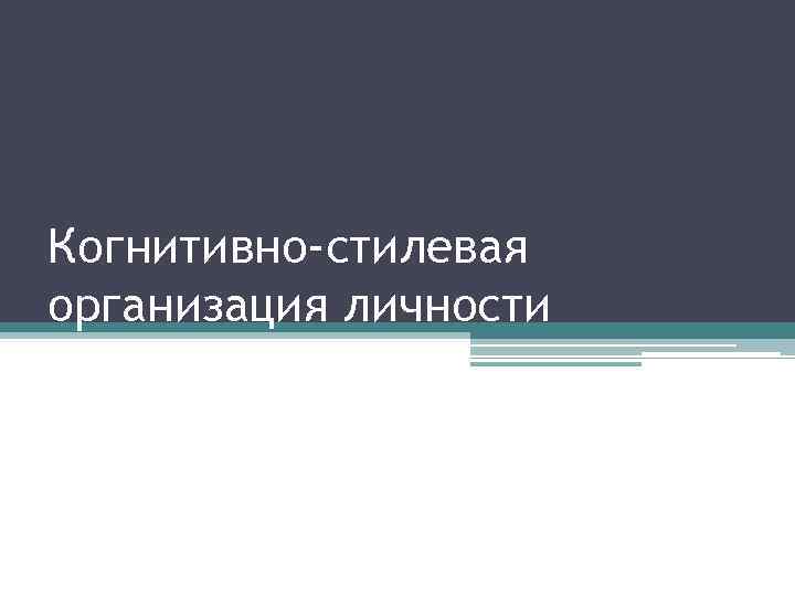 Когнитивно-стилевая организация личности 