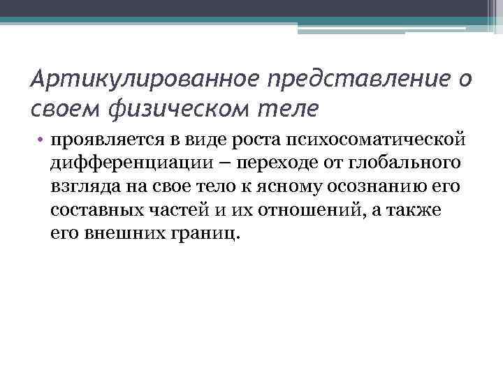 Артикулированное представление о своем физическом теле • проявляется в виде роста психосоматической дифференциации –