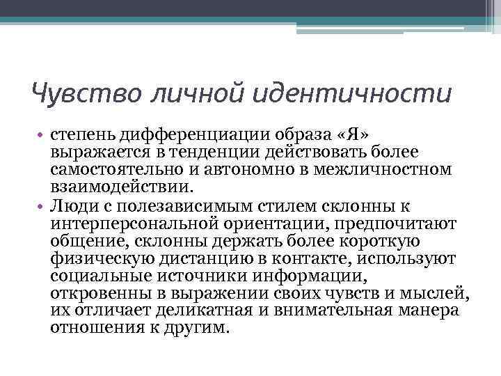 Чувство личной идентичности • степень дифференциации образа «Я» выражается в тенденции действовать более самостоятельно